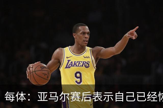 每体：亚马尔赛后表示自己已经恢复 库库雷利亚避开了皇马记者