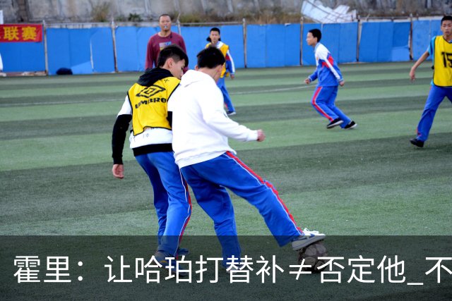 霍里：让哈珀打替补≠否定他 不是说他不是超巨&他正在路上！